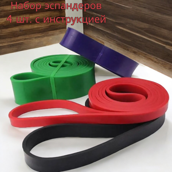 Набор эспандеров  (резиновых петель) 208 см. Fitness sport  для фитнеса, йоги, пилатеса (4 шт. с инструкцией)